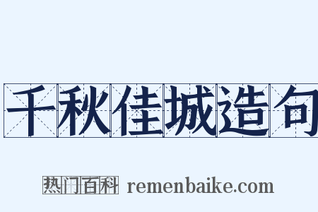 千秋佳城造句是什么意思的图片